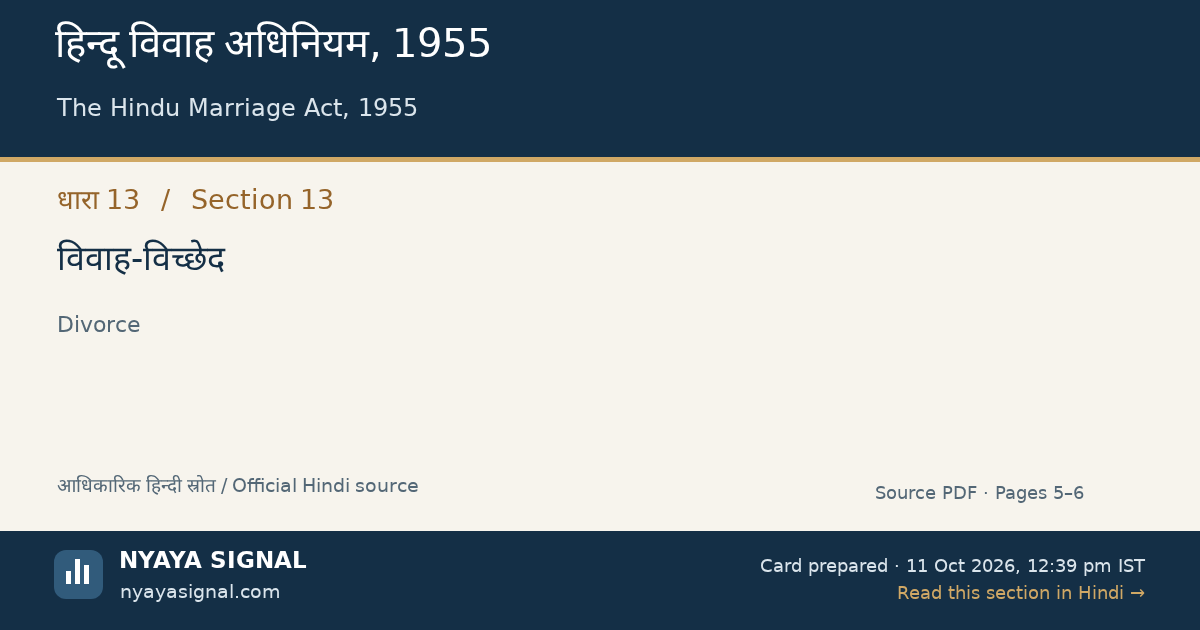 हिन्दू विवाह अधिनियम, 1955 — धारा 13 — विवाह-विच्छेद | NYAYA SIGNAL