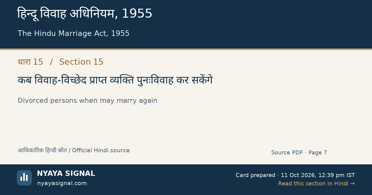हिन्दू विवाह अधिनियम, 1955 — धारा 15 — कब विवाह-विच्छेद प्राप्त व्यक्ति पुनःविवाह कर सकेंगे | NYAYA SIGNAL