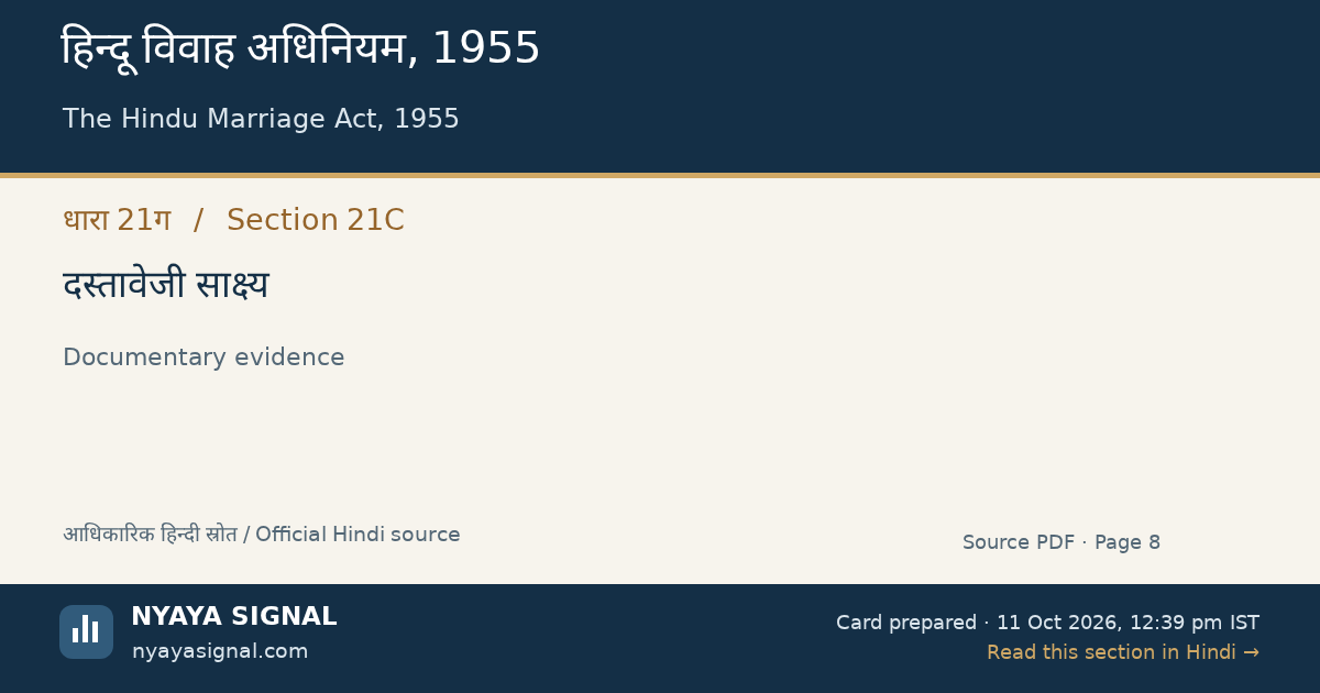 हिन्दू विवाह अधिनियम, 1955 — धारा 21ग — दस्तावेजी साक्ष्य | NYAYA SIGNAL