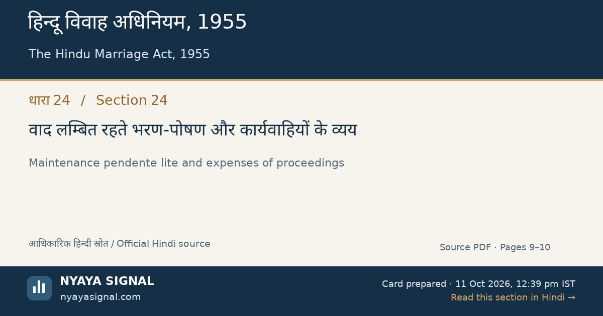 हिन्दू विवाह अधिनियम, 1955 — धारा 24 — वाद लम्बित रहते भरण-पोषण और कार्यवाहियों के व्यय | NYAYA SIGNAL