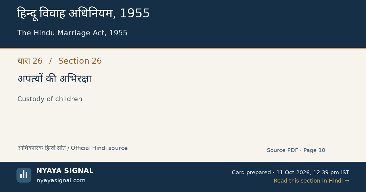 हिन्दू विवाह अधिनियम, 1955 — धारा 26 — अपत्यों की अभिरक्षा | NYAYA SIGNAL